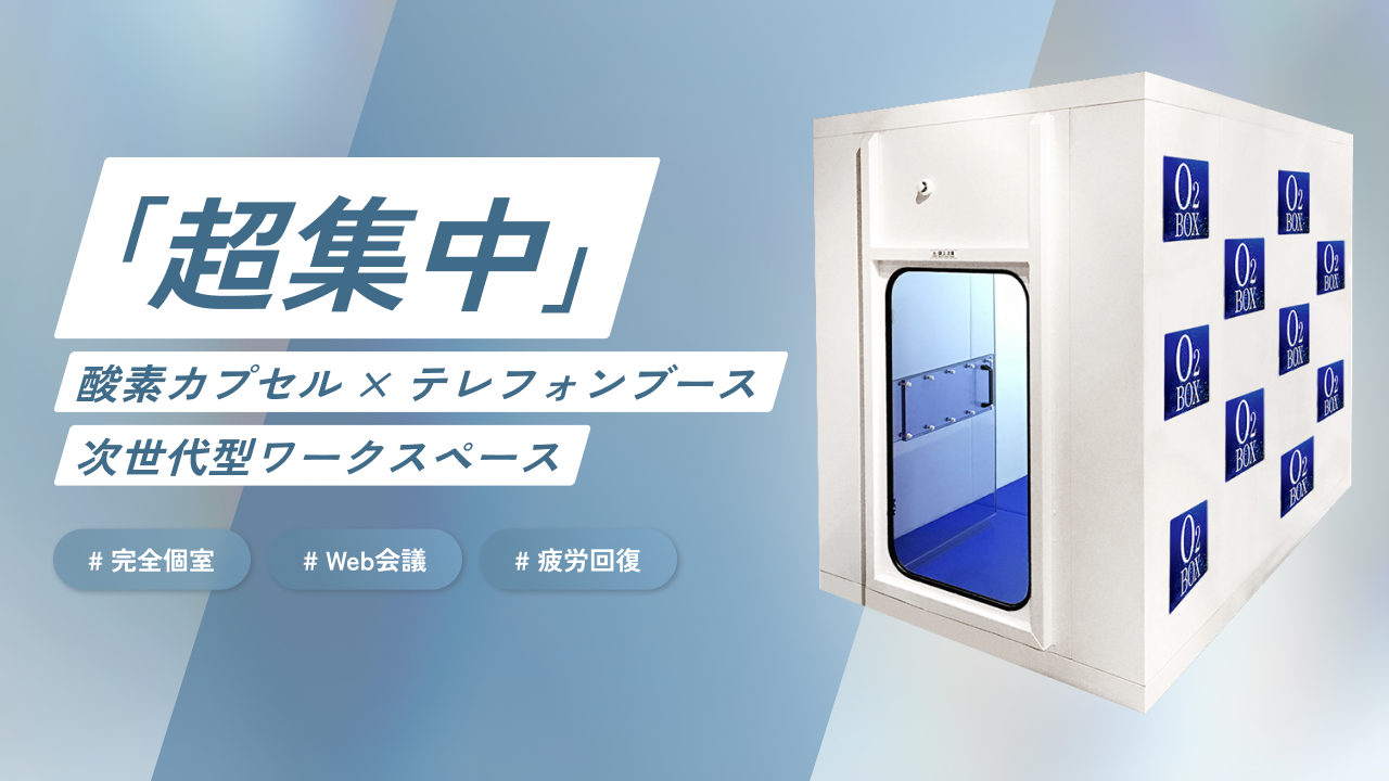 超集中」テレフォンブース×酸素カプセルによる次世代型ワークスペース