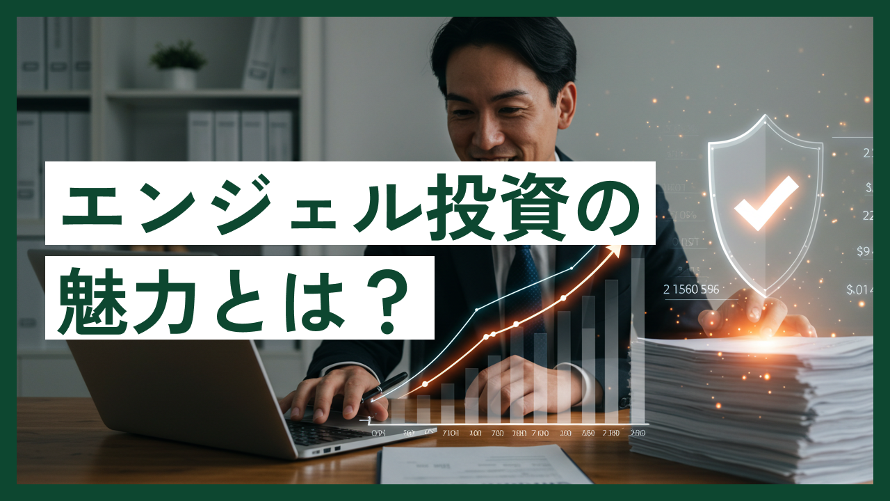 エンジェル投資の魅力とは？