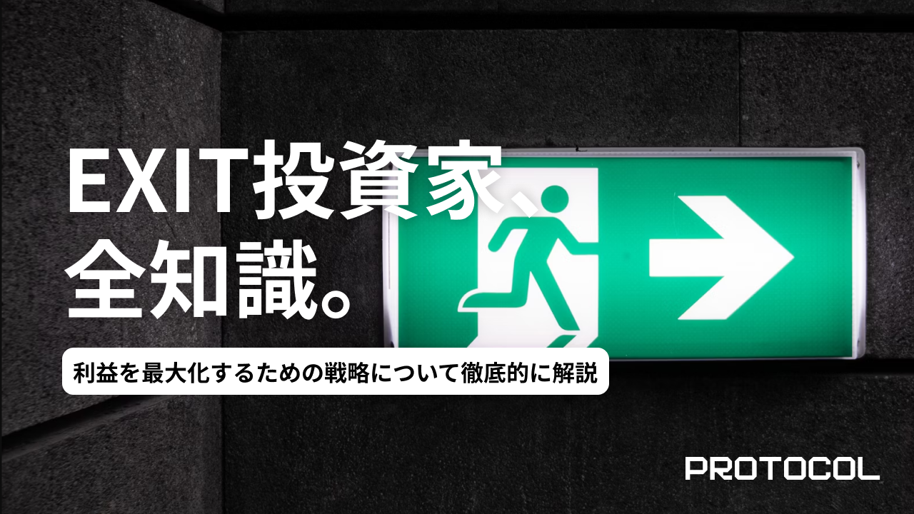 M&AでEXITする際に投資家が受け取る利益とは