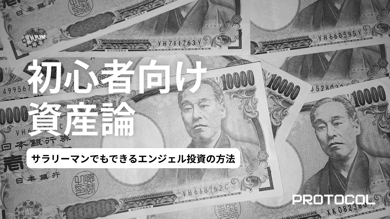 エンジェル投資家になるために必要な年収・資産目安を徹底解説！