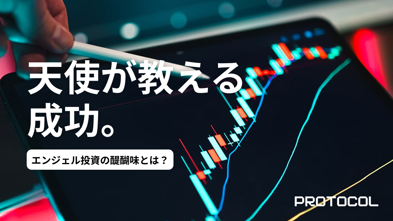 エンジェル投資の醍醐味とは？