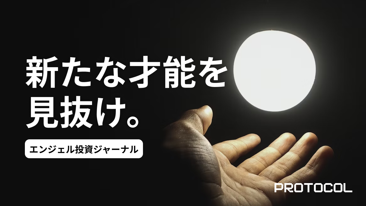 エンジェル投資ジャーナル：新たな才能を見出す旅