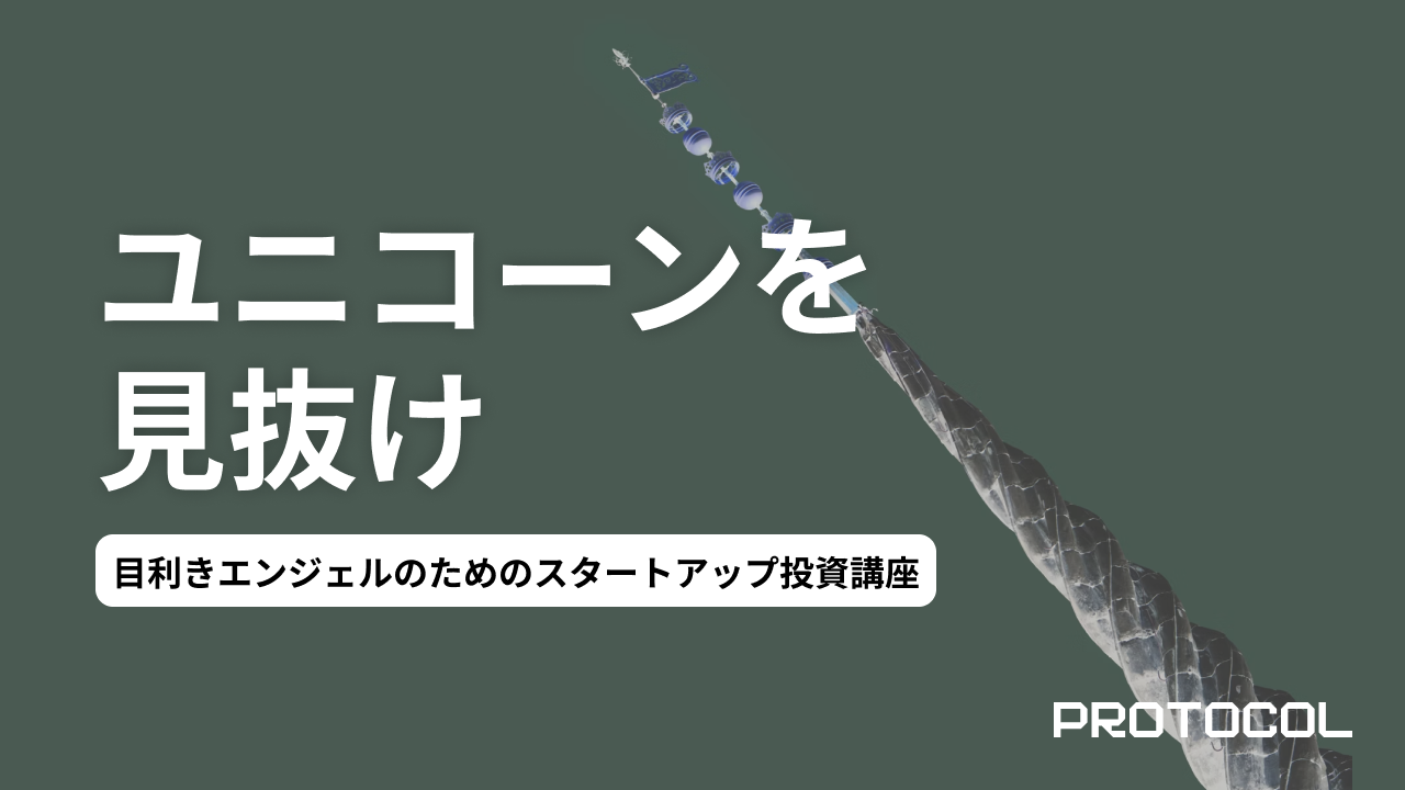 【完全版】目利きエンジェルのためのスタートアップ投資講座：未来のユニコーンを見抜き、育てる全技術