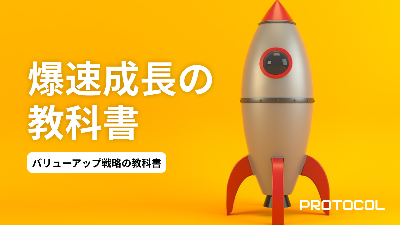 【エンジェル投資家向けメディア】投資先の成長を爆速化させる！バリューアップ戦略の教科書