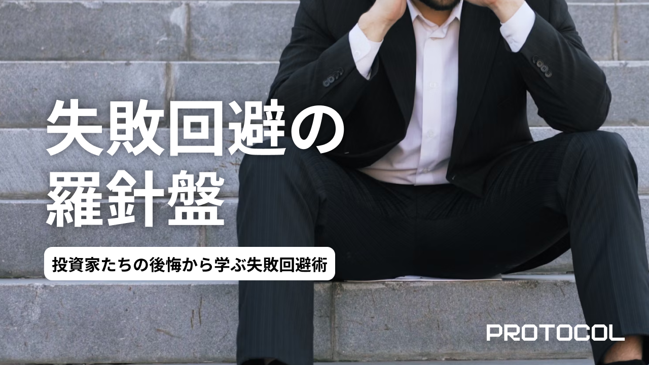 「あの時こうすれば…」投資家たちの後悔から学ぶ失敗回避術