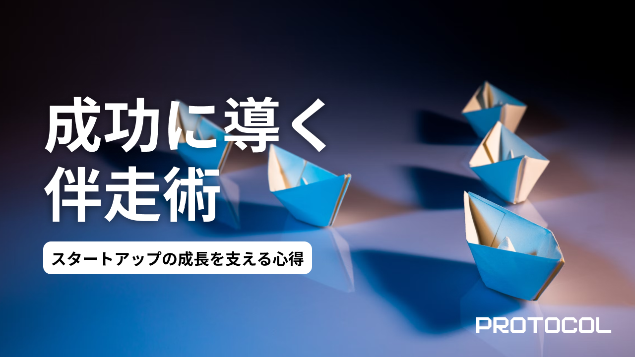 社外取締役としてスタートアップの成長を支える心得