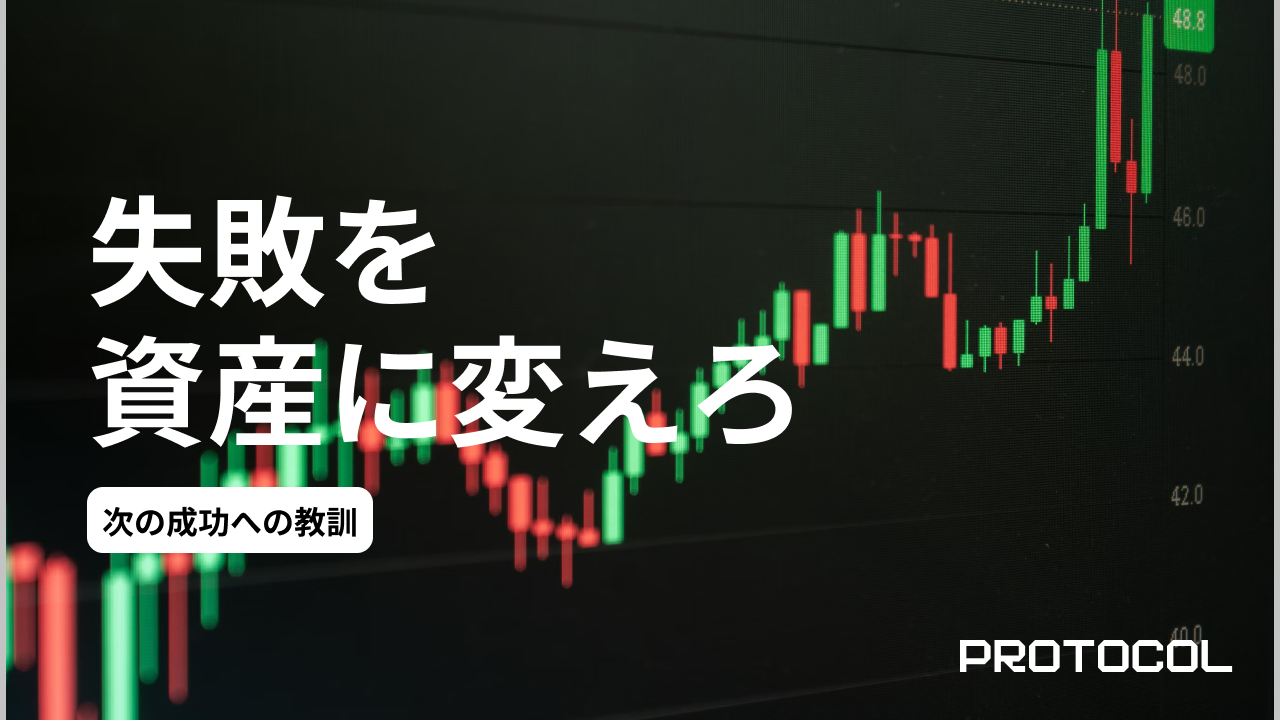 失敗ポートフォリオから学ぶ、次の成功への教訓