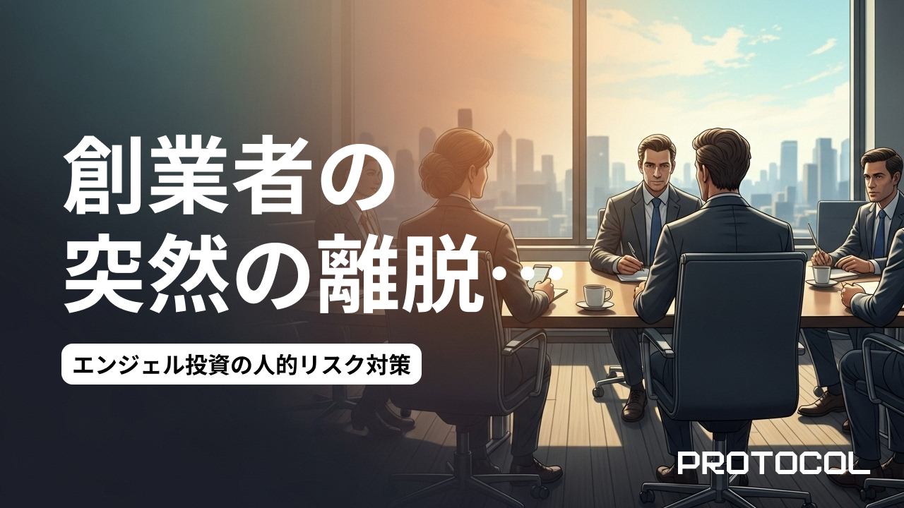 創業者の突然の離脱…エンジェル投資の人的リスク対策