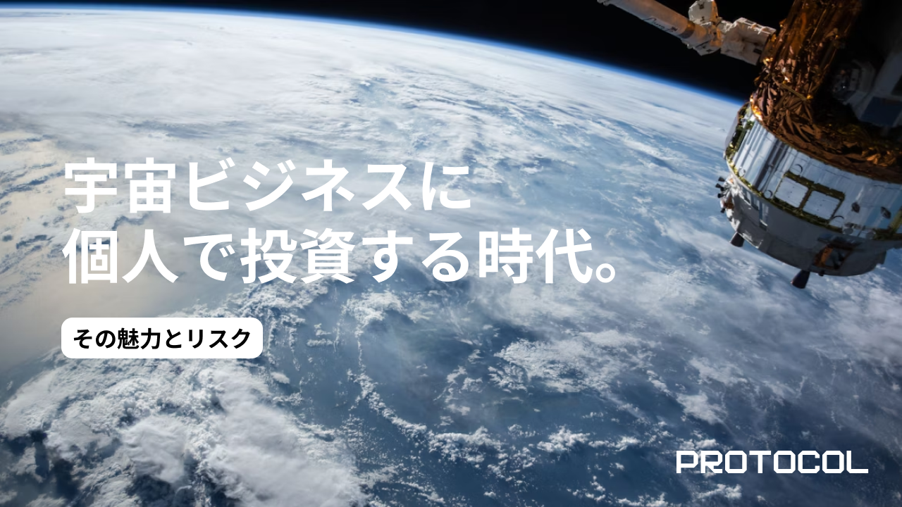 宇宙ビジネスに個人で投資する時代。その魅力とリスク