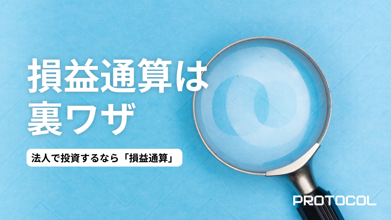 法人で投資するなら知っておきたい「損益通算」の裏ワザ