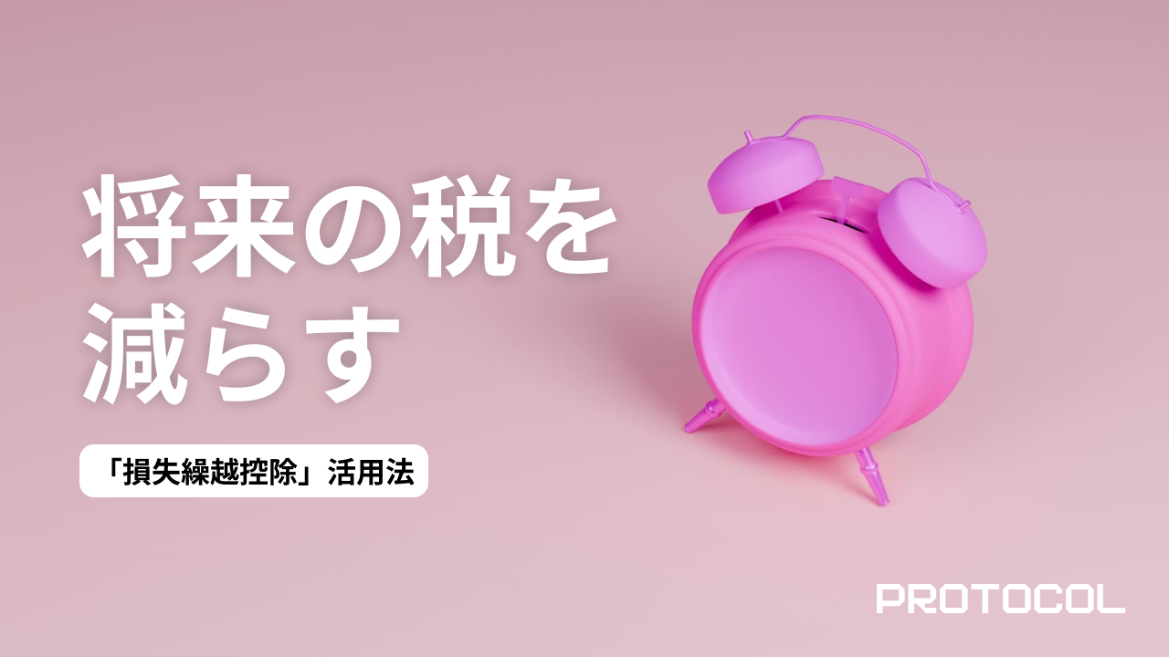 株の損失を次年度に繰り越す「損失繰越控除」活用法