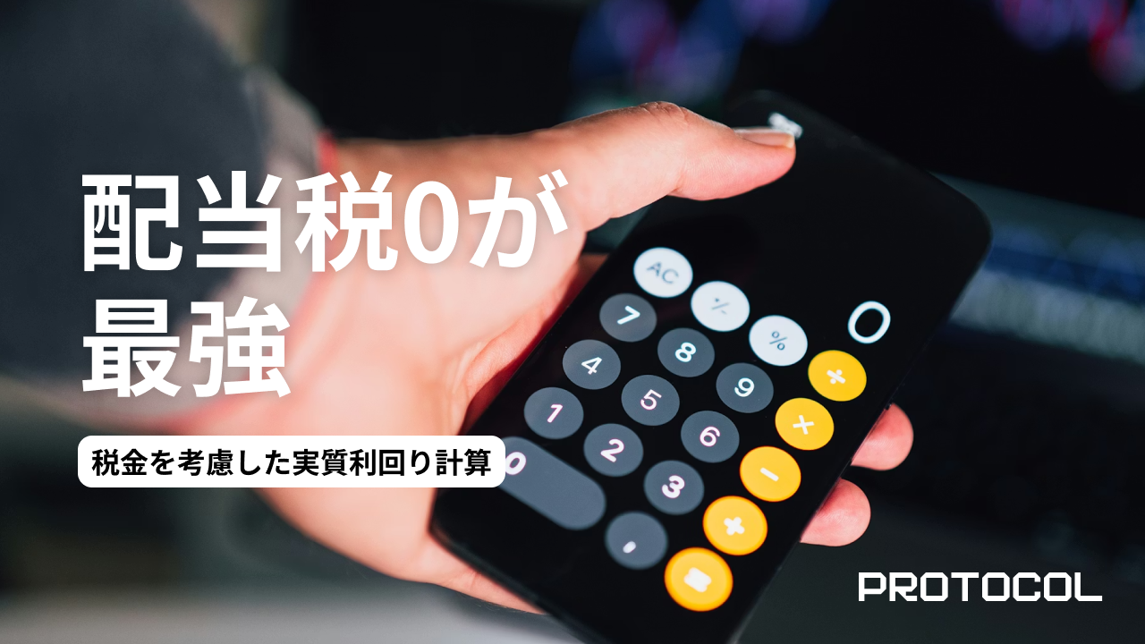 高配当株投資は本当に得？税金を考慮した実質利回り計算