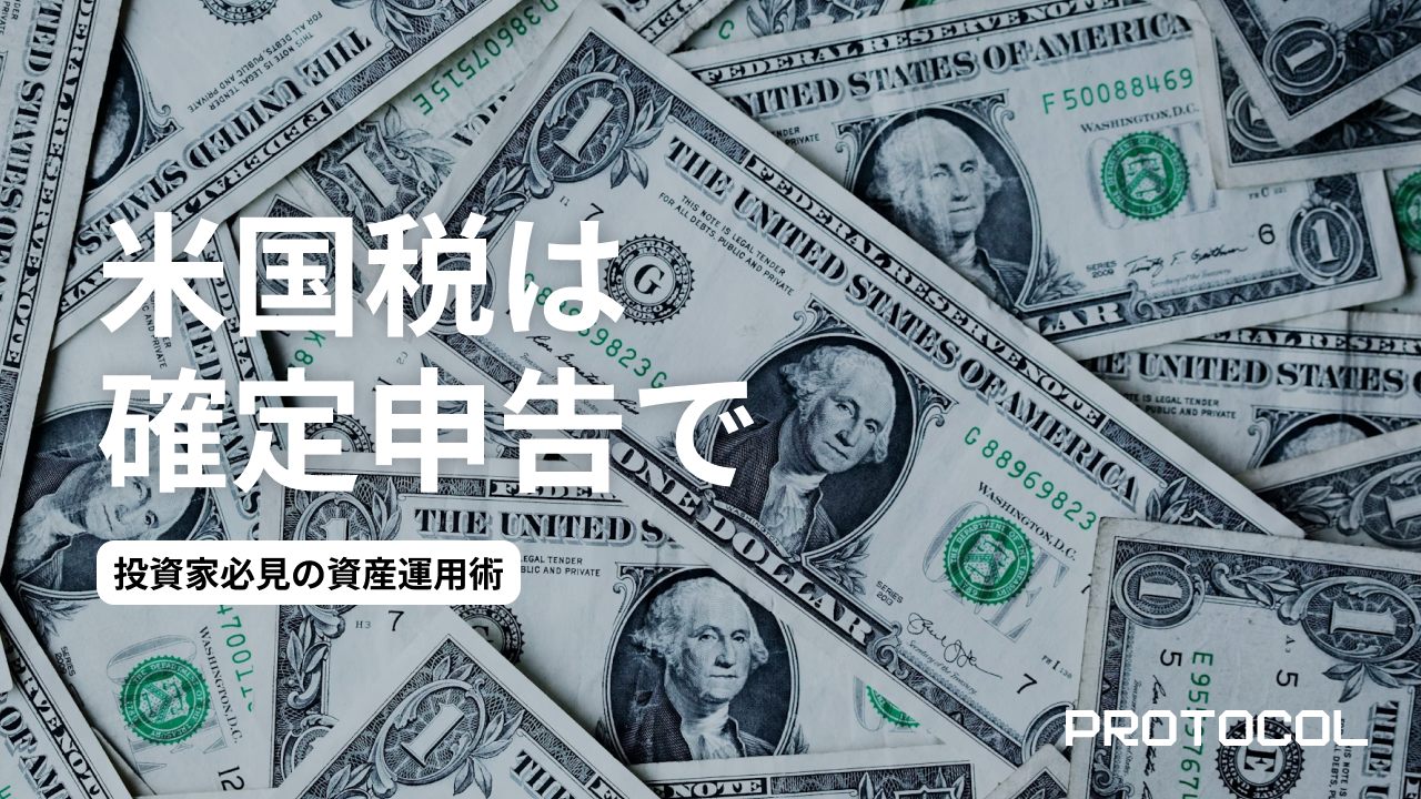 米国ETFの二重課税にならないように：1000万円以上保有する投資家必見の資産運用術