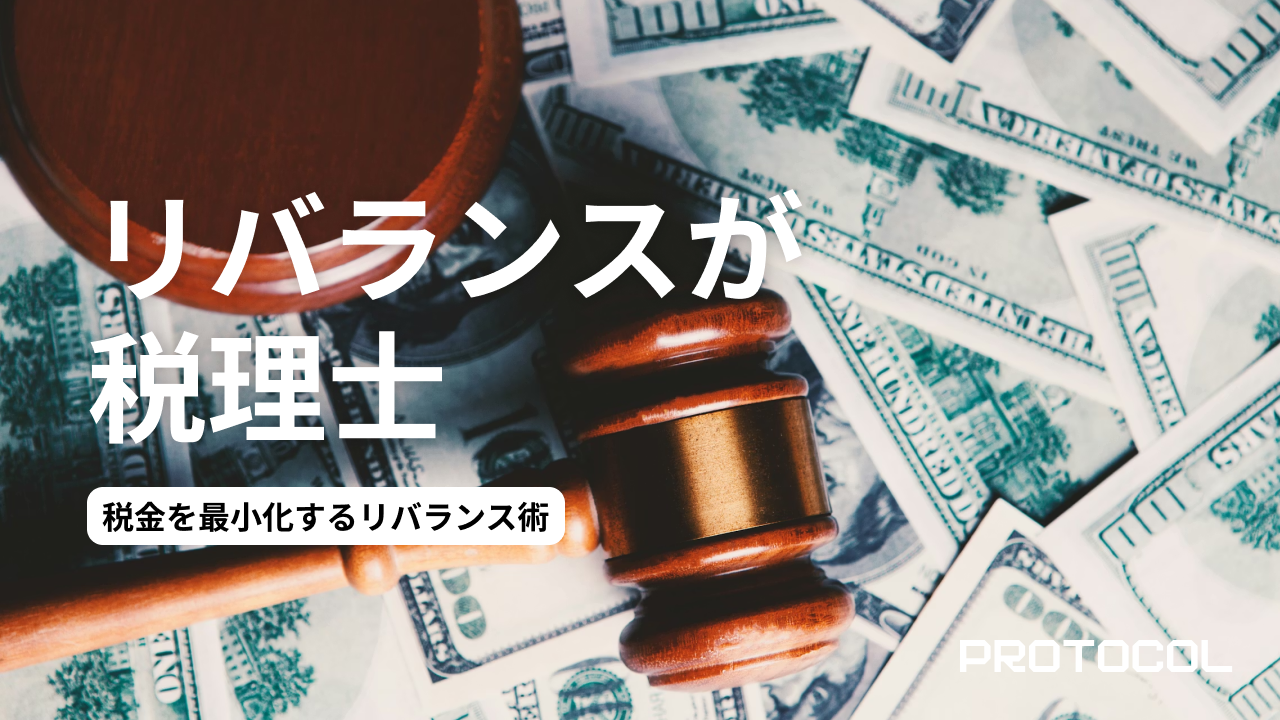 株式譲渡益に対する税金を最小化するリバランス術