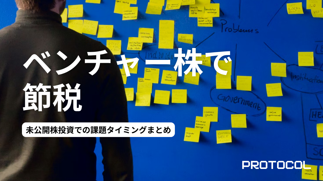 IPO・未公開株投資での課題タイミングまとめ