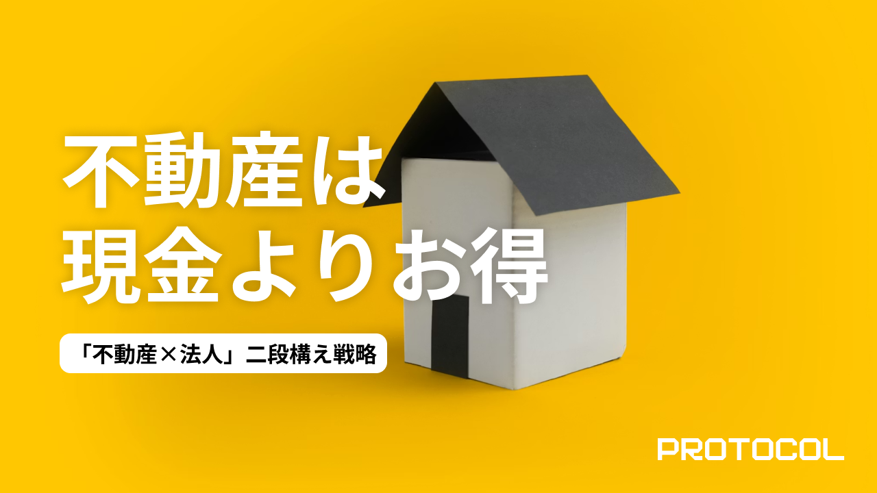 相続税対策にもなる「不動産×法人」二段構え戦略