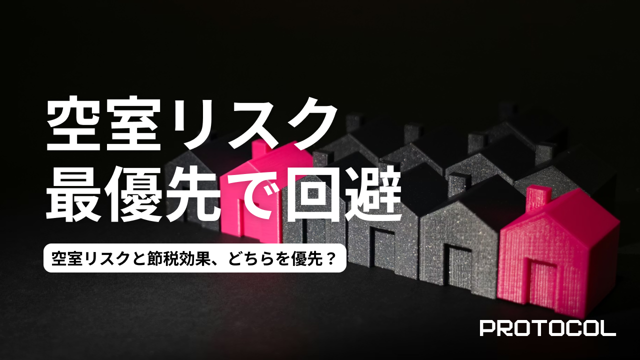 空室リスクと節税効果、どちらを優先すべきか？1000万円からの資産運用で成功を掴むための徹底解説