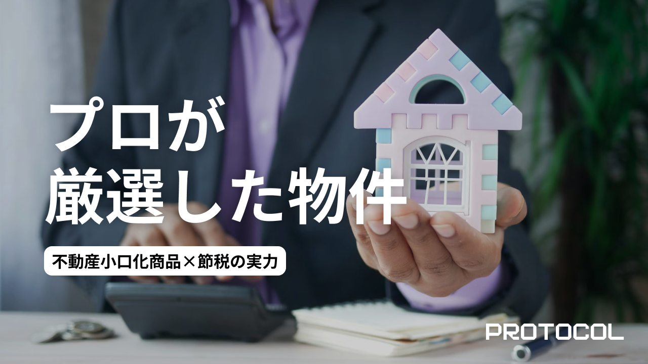 1,000万円で始める不動産小口化商品×節税の実力