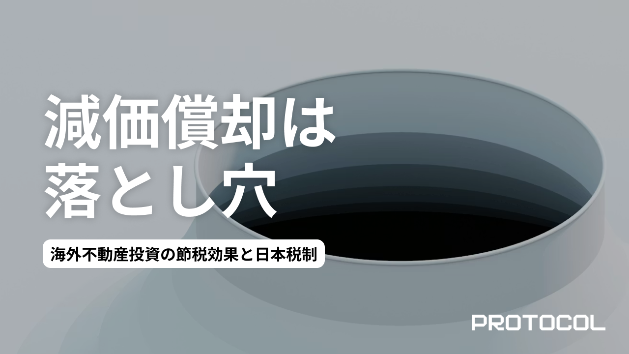 海外不動産投資の節税効果と日本税制の落とし穴