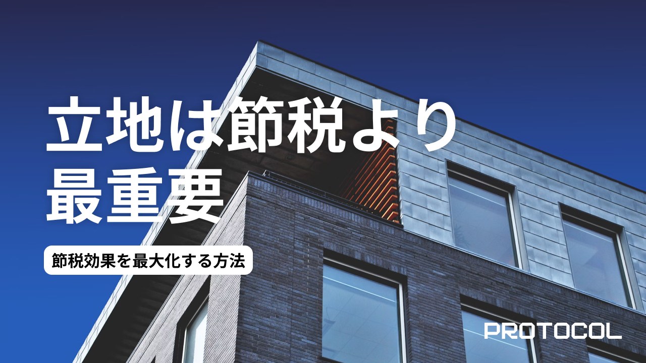 区分マンション投資の節税効果を最大化する方法【決定版】