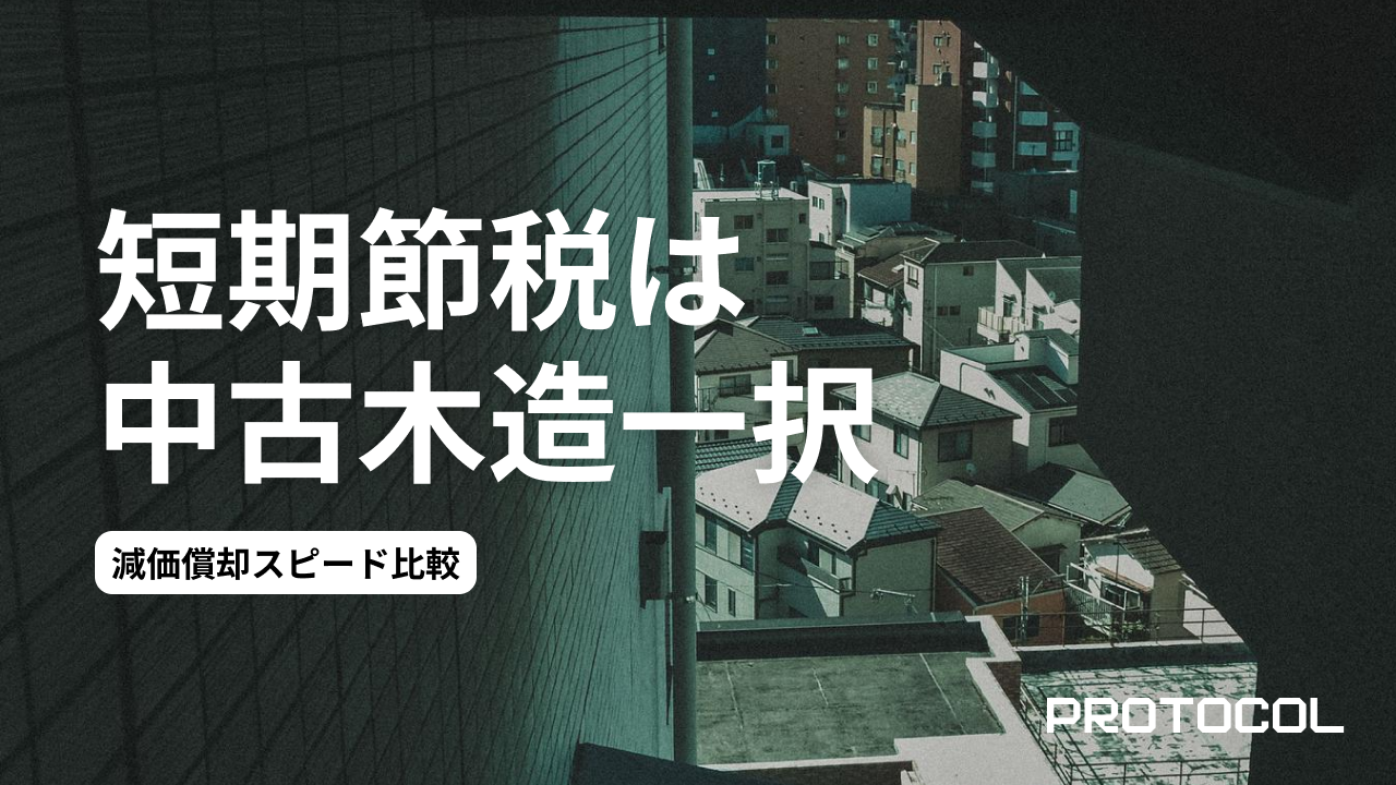 木造・鉄筋・RC…構造別で違う減-価償却スピード比較