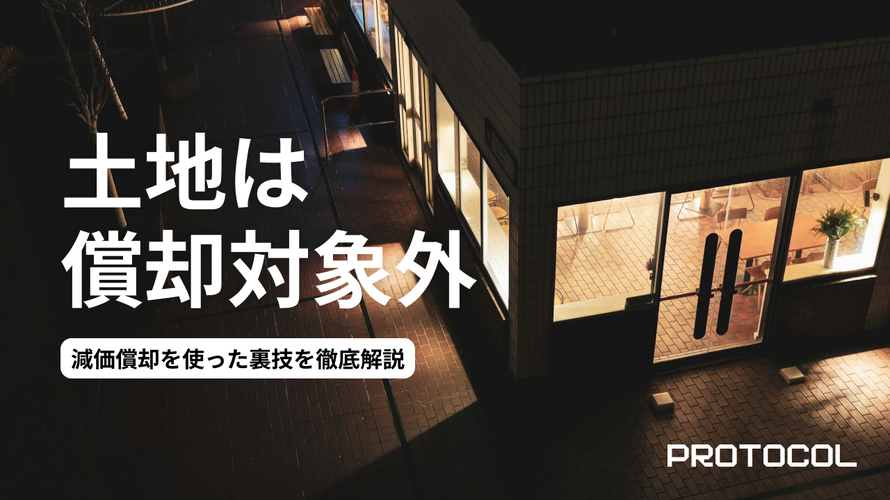 不動産投資は節税になる？減価償却を使った裏技を徹底解説