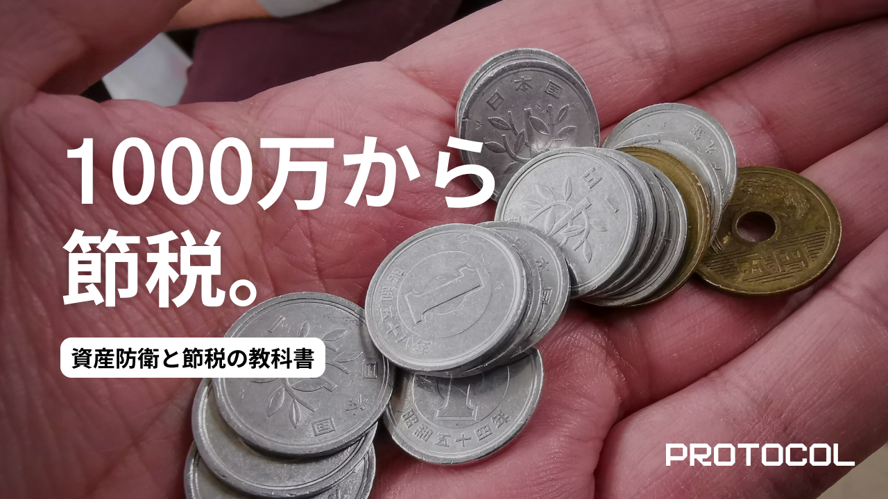 資産1,000万円を超えたら最初に読むべき、資産防衛と節税の教科書