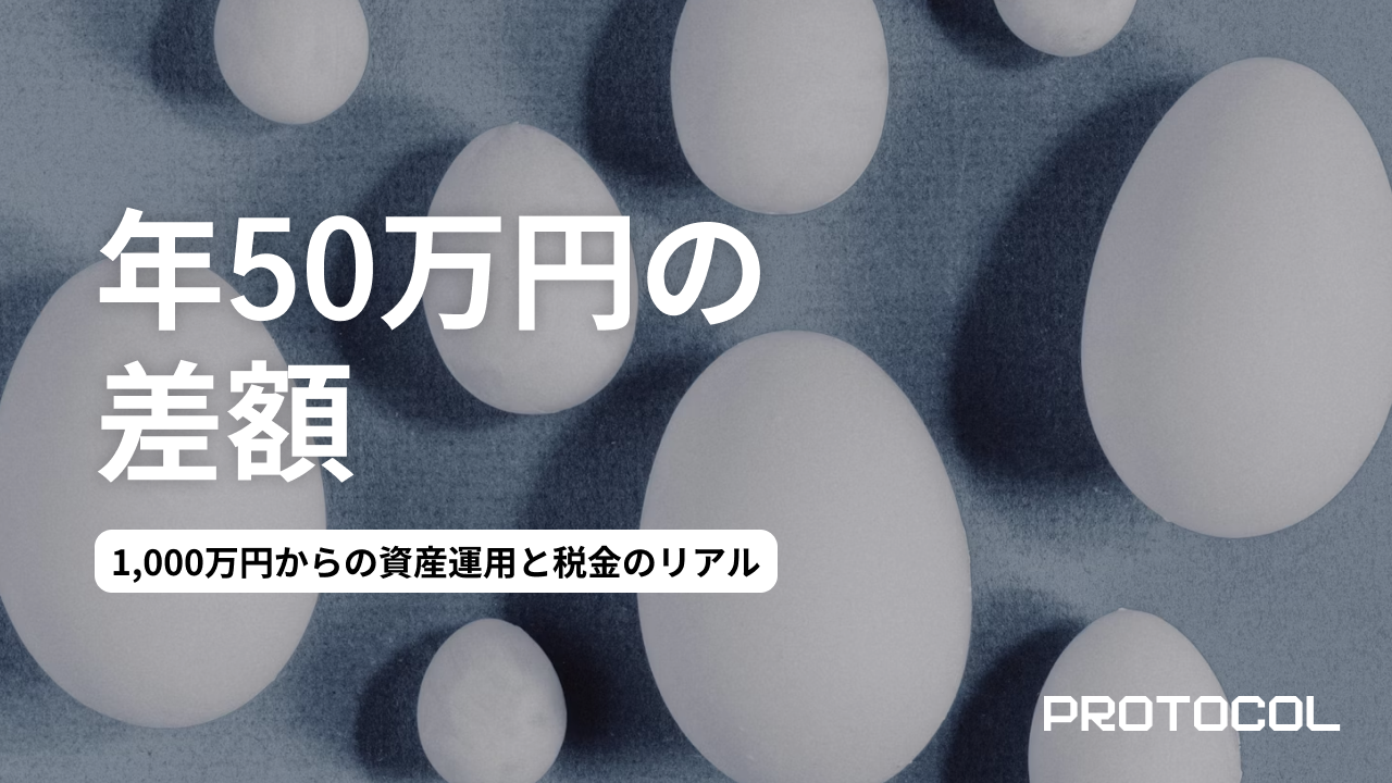 知らないと年間50万円損する？1,000万円からの資産運用と税金のリアル