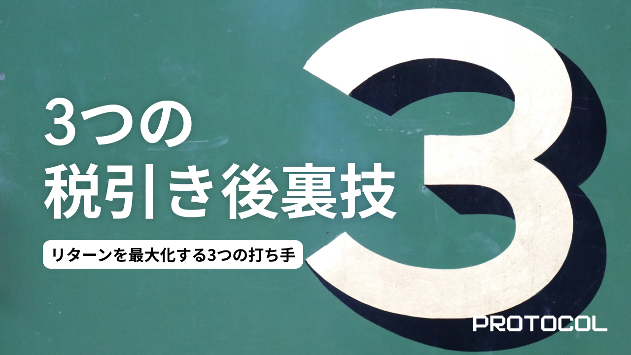 NISAだけでは不十分！税引き後リターンを最大化する3つの打ち手