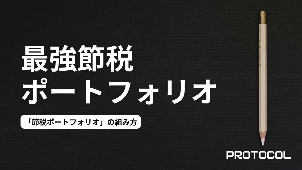 1,000万円からの資産形成を加速させる「節税ポートフォリオ」の組み方