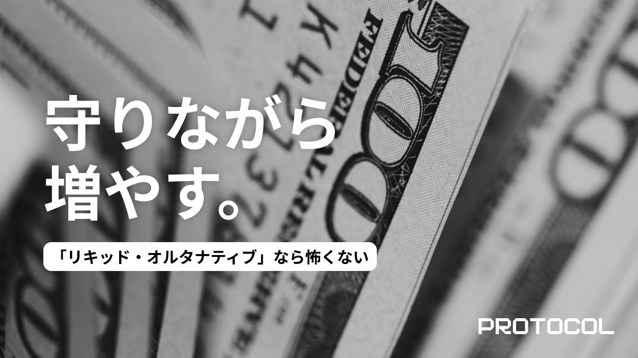 「リキッド・オルタナティブ」なら怖くない。投資信託で手軽にヘッジファンド戦略を取り入れる方法