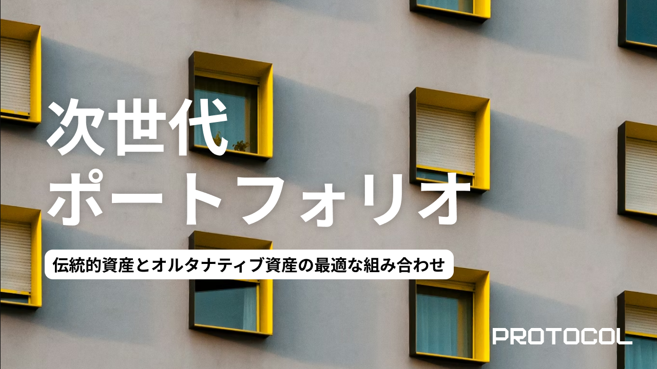 相関係数「0」を目指す。伝統的資産（株・債券）とオルタナティブ資産の最適な組み合わせ比率を検証