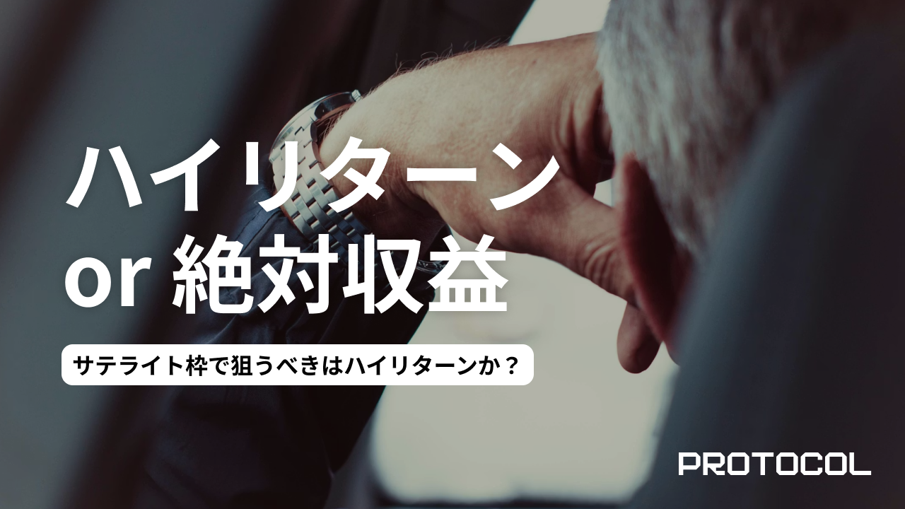 資産1000万円を超えたら見直したい「コア・サテライト戦略」。サテライト枠で狙うべきはハイリターンか、絶対収益か？