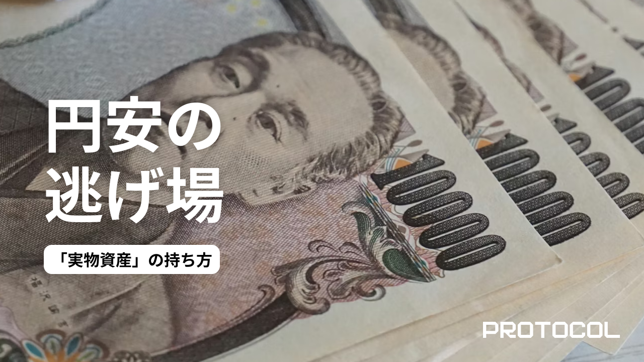 円安リスクをヘッジする「実物資産」の持ち方。金（ゴールド）ETFと現物購入、ペーパーアセットとの賢い使い分け