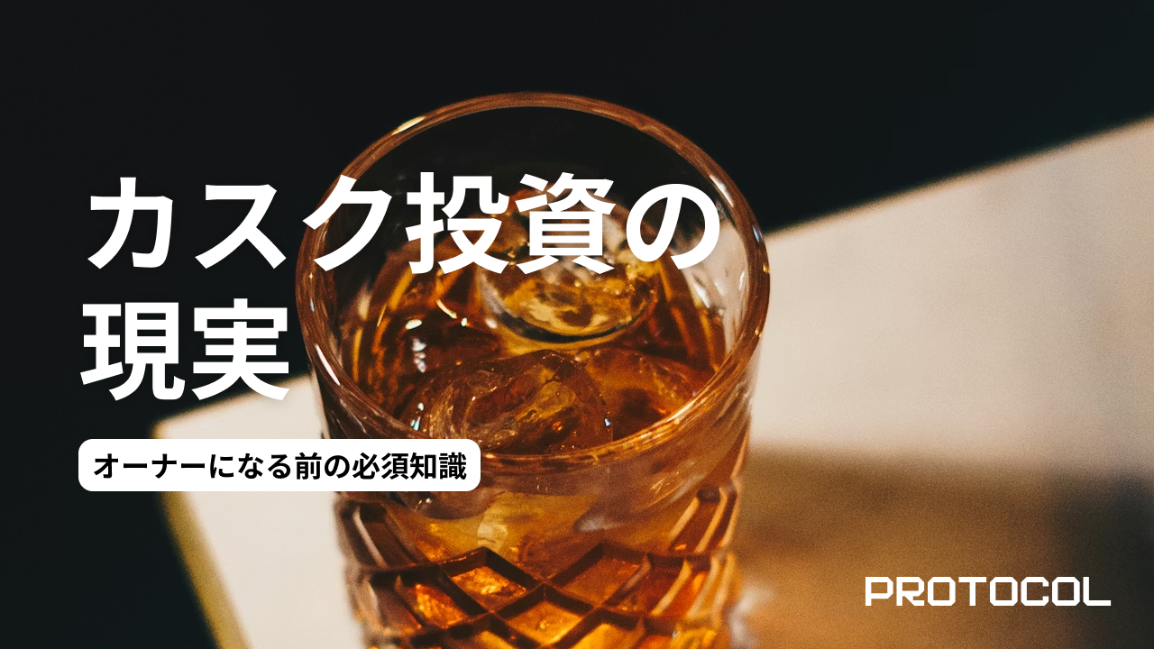 ウイスキーカスク（樽）投資は本当に儲かるのか？保管・保険・出口戦略まで、オーナーになる前の必須知識