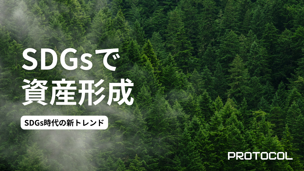 「森林投資」がSDGs時代の新トレンド。カーボンクレジット収益と木材価格上昇をダブルで狙うグリーン投資