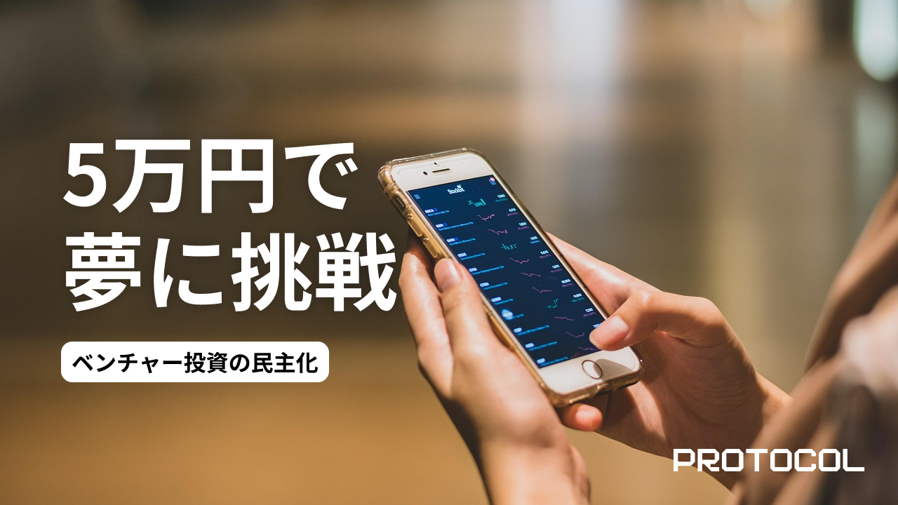 ベンチャー投資の民主化。個人投資家がユニコーン企業予備軍に「株式投資型クラウドファンディング」で挑むリスクと勝算