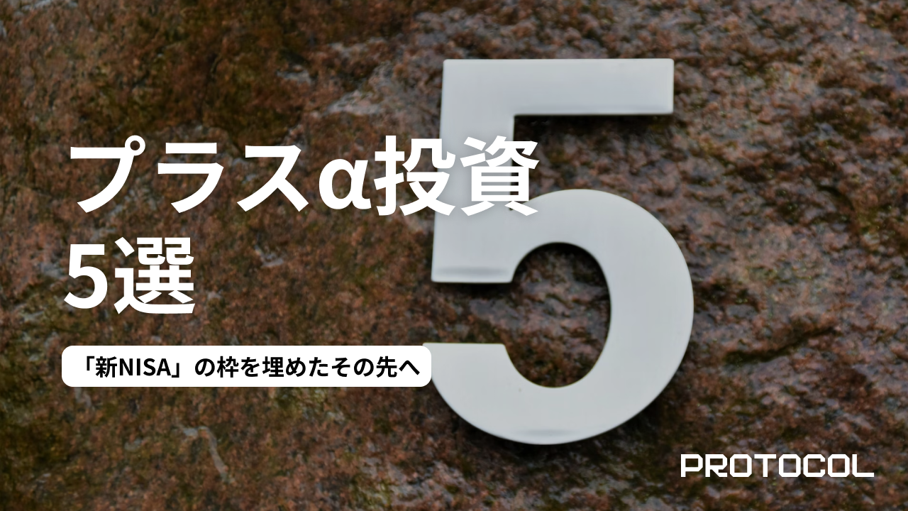 「新NISA」の枠を埋めたその先へ。資産1000万円層が次に検討すべき『プラスα』の投資先5選