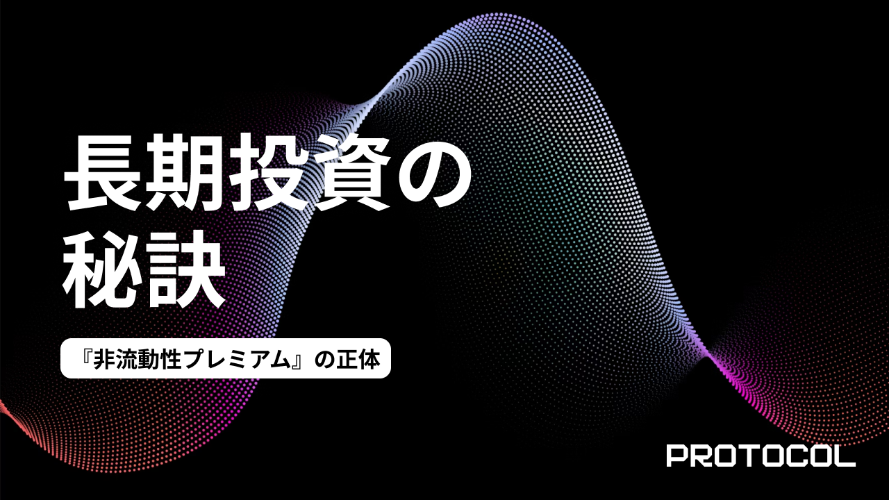 「すぐに換金できない」はメリットだ。長期投資家だけが享受できる『非流動性プレミアム』の正体