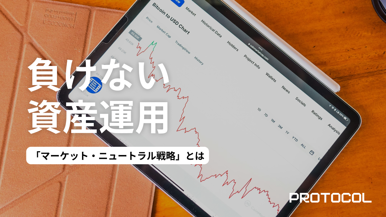 相場が読めない時代の最適解。上げ下げに関わらず利益を積み上げる「マーケット・ニュートラル戦略」とは