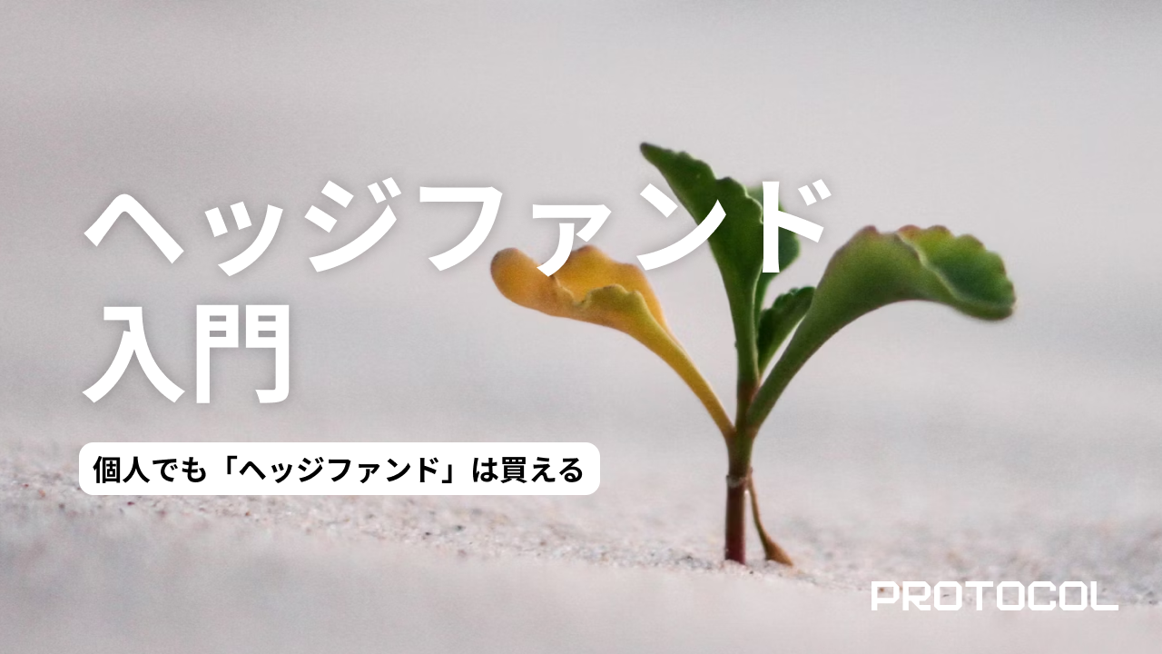 個人でも「ヘッジファンド」は買える。最低投資額の壁を超え、絶対収益を追求する具体的ルート