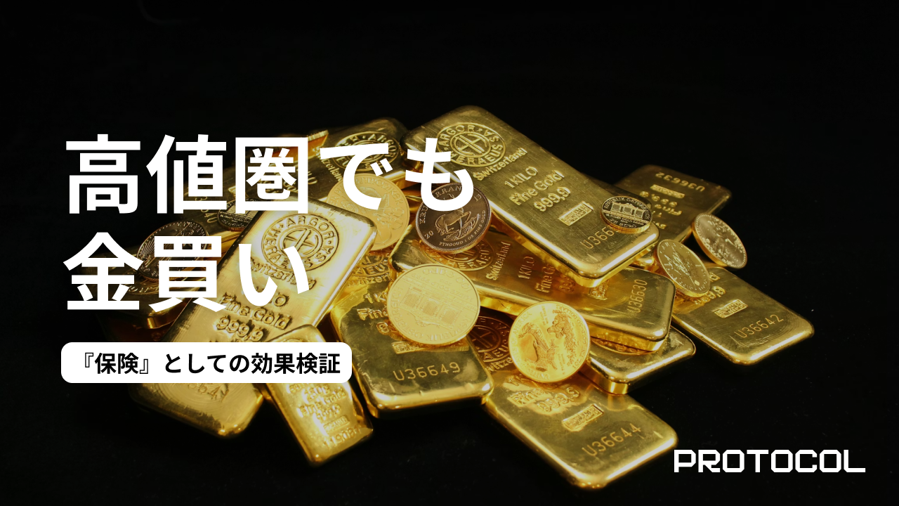 最高値更新の「金（ゴールド）」はまだ買いか？ポートフォリオの5%がもたらす『保険』としての効果検証