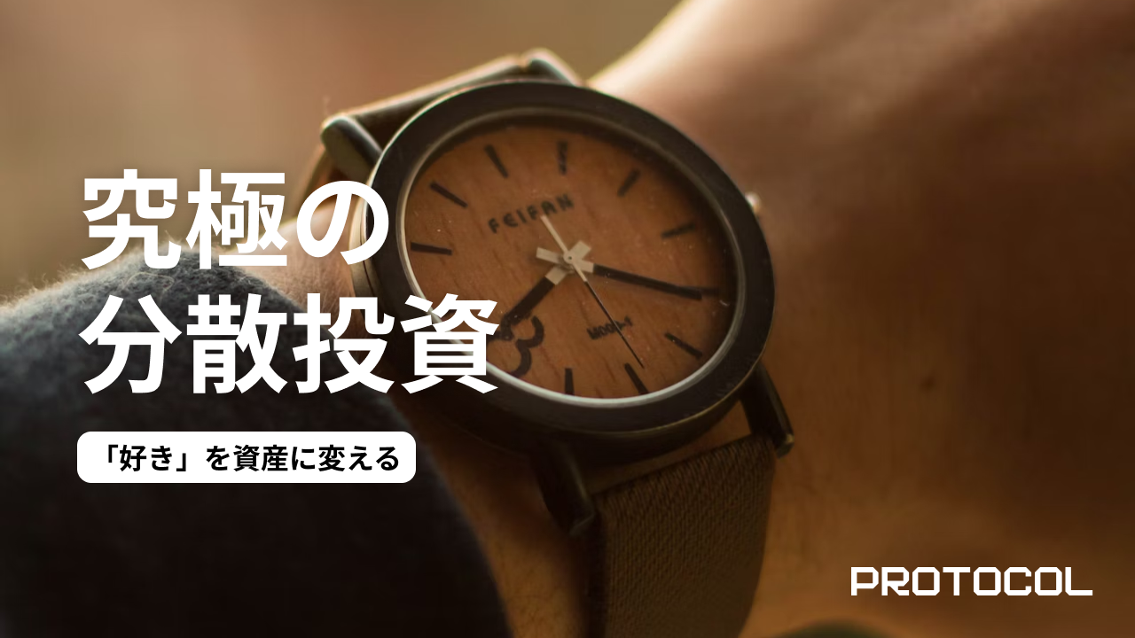 「好き」を資産に変える。高級時計・アンティークコイン投資が『究極の分散投資』になり得る理由