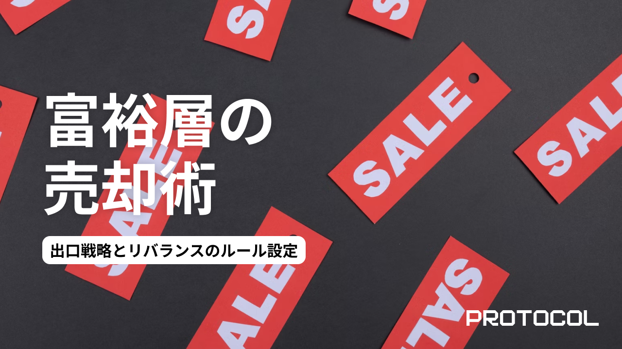 オルタナティブ投資の「売り時」はいつ？流動性が低い資産ならではの出口戦略と、リバランスのルール設定
