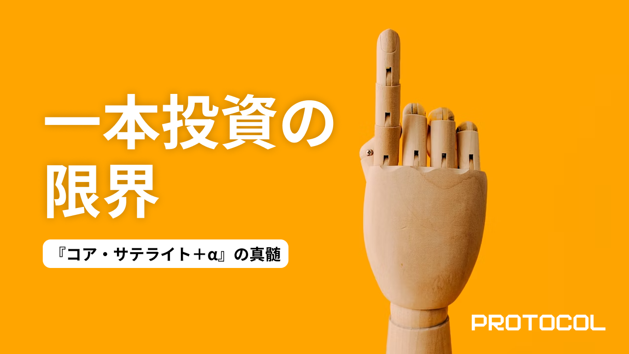 「オルカン一本」からの卒業。資産1000万円を超えた投資家が採用すべき『コア・サテライト＋α』の真髄