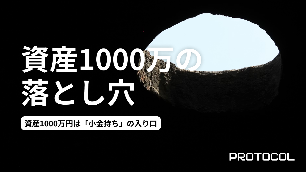 資産1000万円は「小金持ち」の入り口。この段階で高リスク商品にカモにされる人の共通点と、正しい防衛策