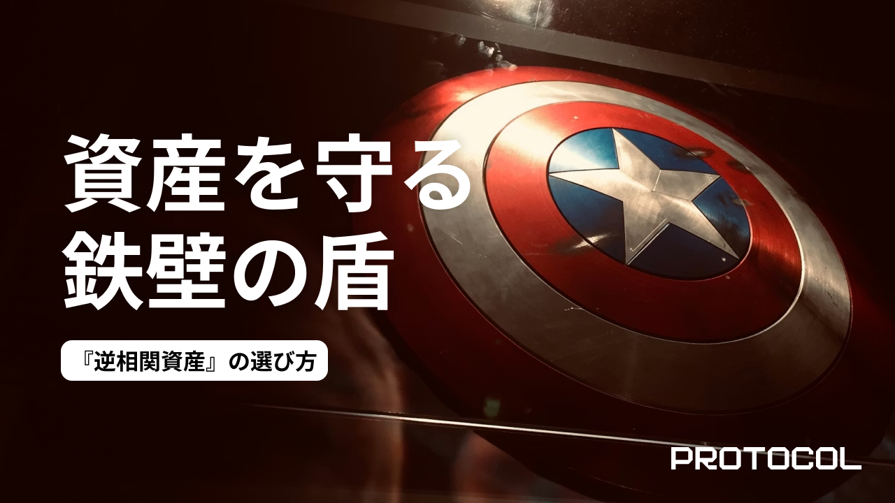 ポートフォリオの「相関」を意識せよ。世界株安の時、あなたの資産を守ってくれる『逆相関資産』の選び方