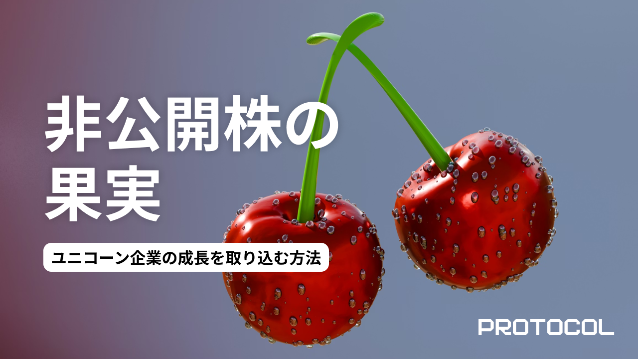 上場ゴールを待つな。個人でも投資可能な「セカンダリーファンド」で、ユニコーン企業の成長を取り込む方法