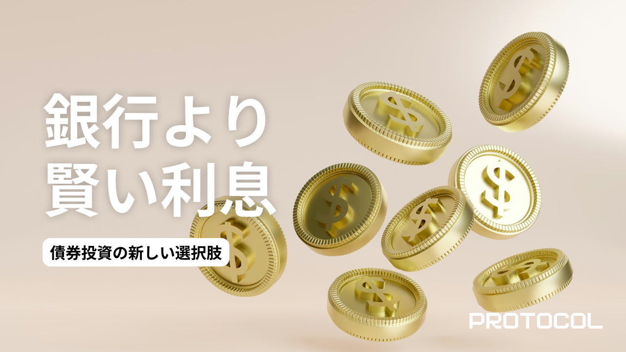 債券投資の新しい選択肢。「銀行」の代わりに企業へ貸し付ける『プライベート・デット』の利回りとリスク