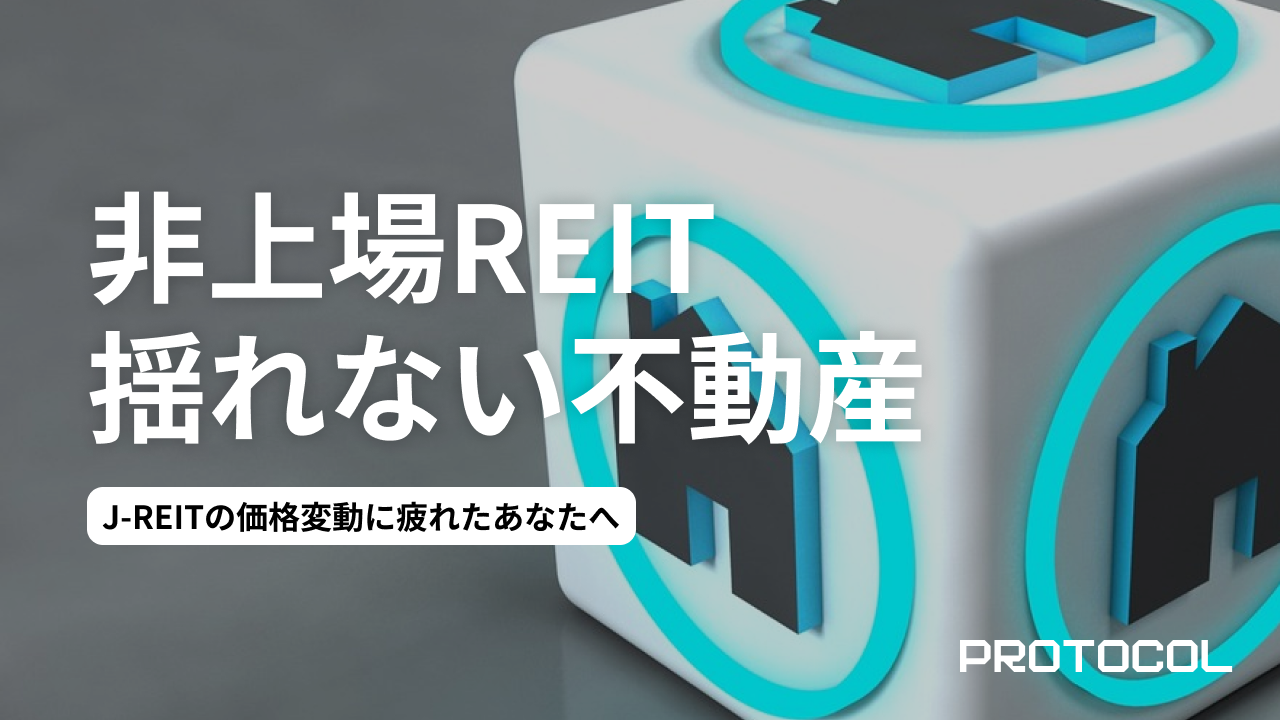 J-REITの価格変動に疲れたあなたへ。基準価額が安定的な「非上場REIT（私募REIT）」という“第3の選択肢”